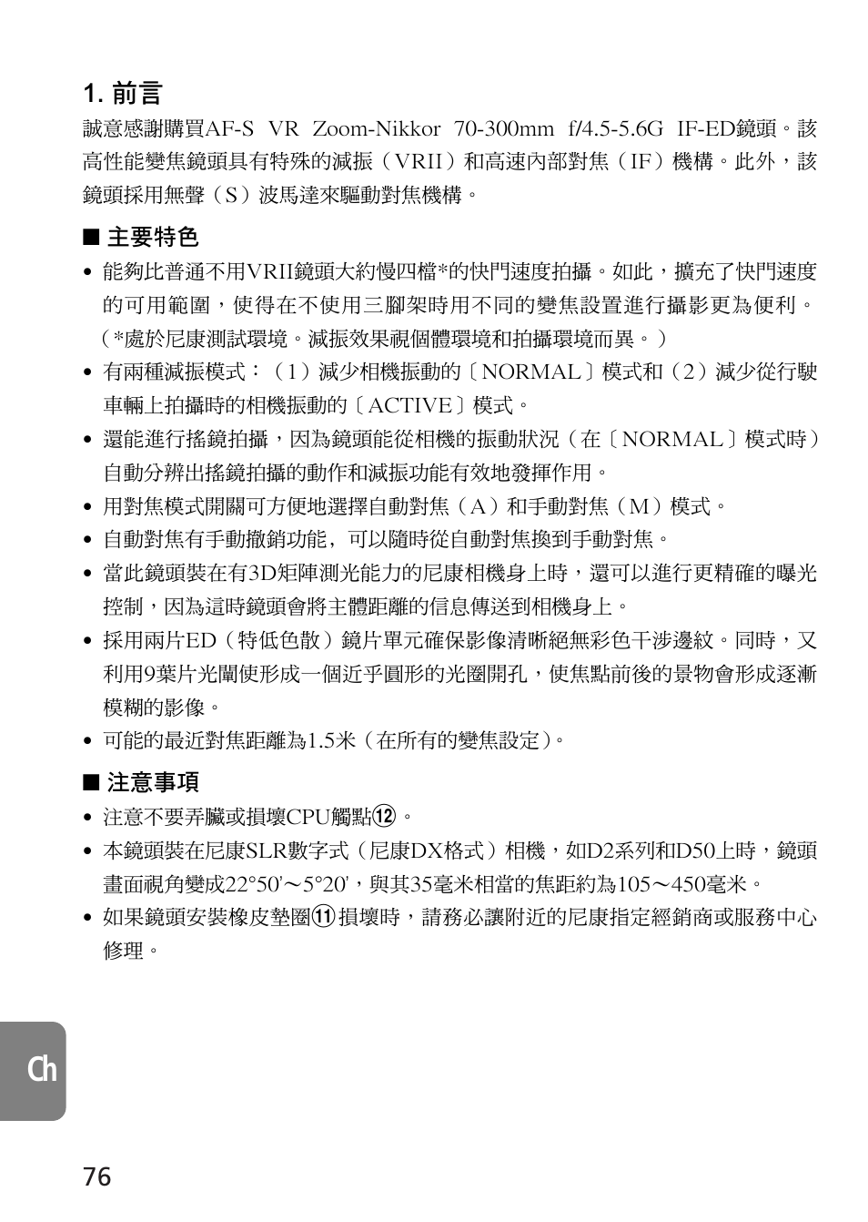 Nikon AF-S VR 70-300_f-4.5-5.6G IF-ED User Manual | Page 76 / 92