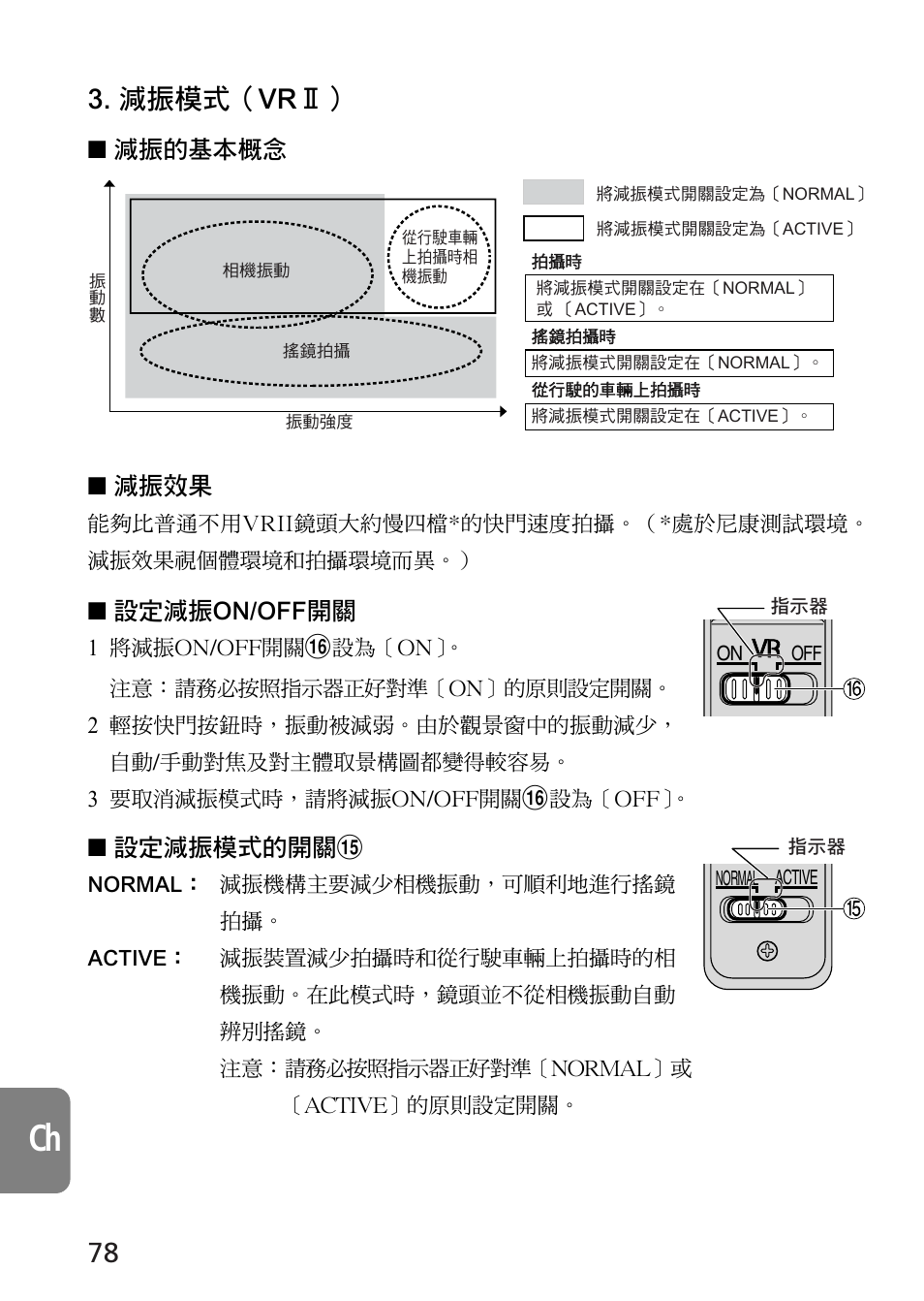 減振模式（vr, 減振的基本概念 ■ 減振效果, 設定減振on/off開關 | 設定減振模式的開關 | Nikon AF-S VR 70-300_f-4.5-5.6G IF-ED User Manual | Page 78 / 92