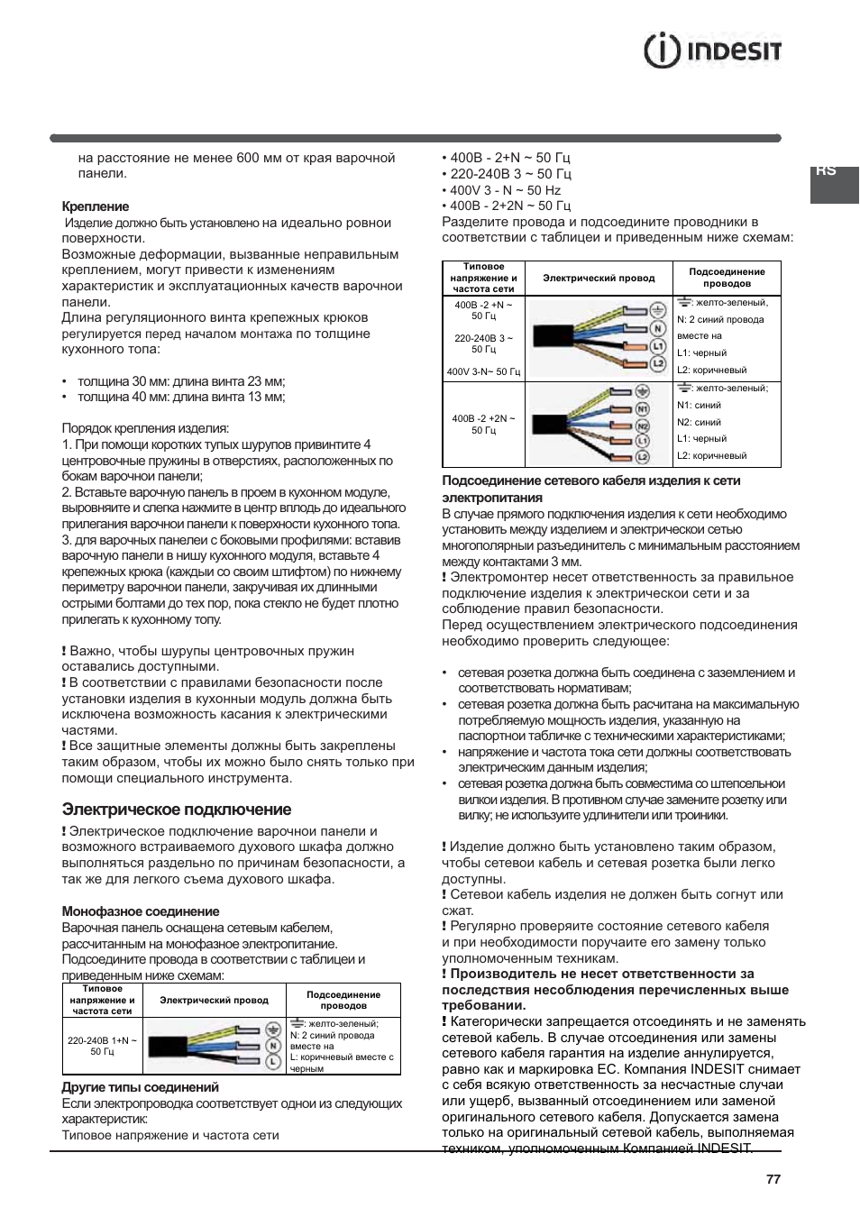 Ɗɥɟɤɬɪɢɱɟɫɤɨɟ ɩɨɞɤɥɸɱɟɧɢɟ | Indesit VIA640C – for models from April 2012 User Manual | Page 77 / 84