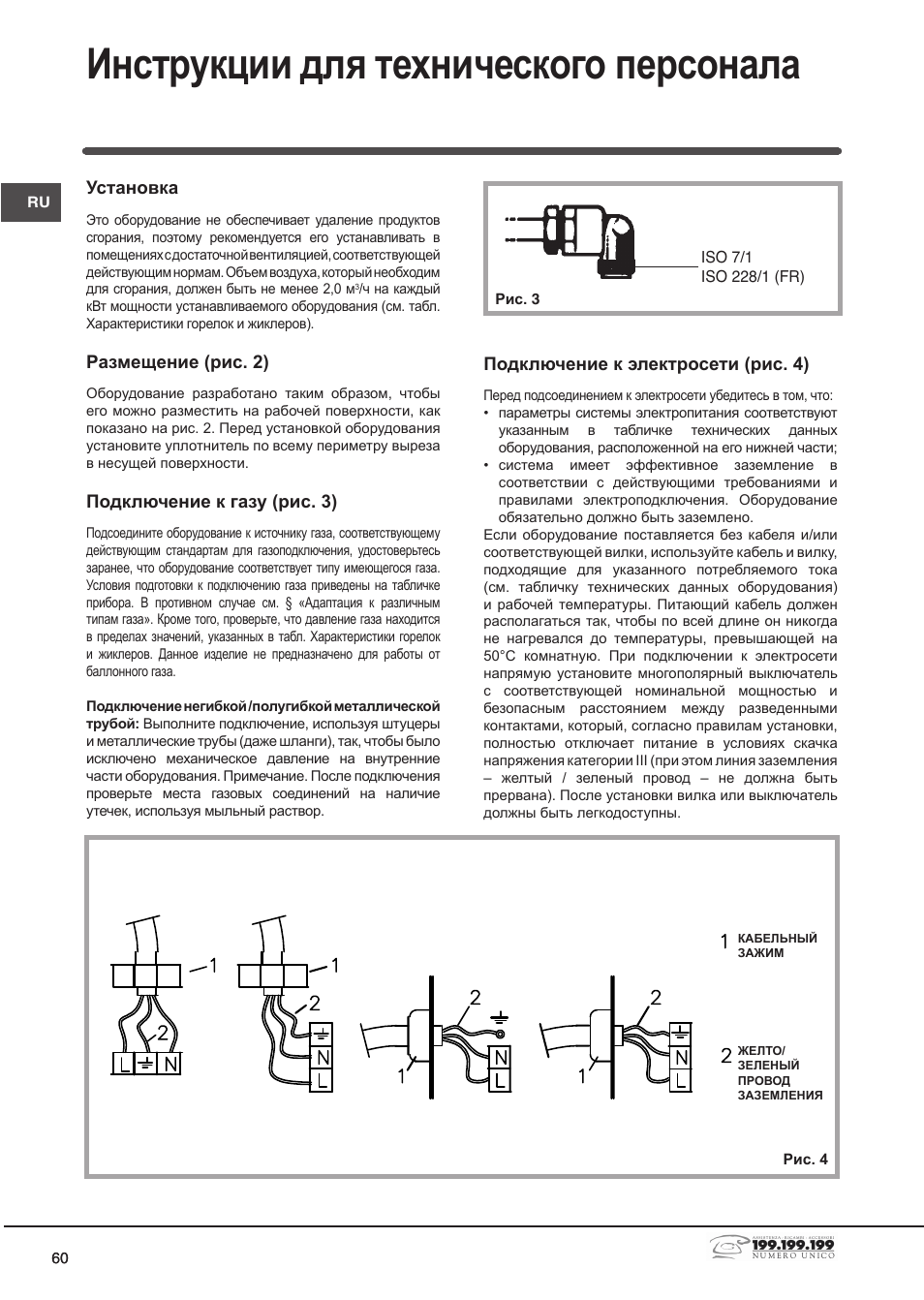 Инструкции для технического персонала, Подключение к электросети (рис. 4), Установка | Размещение (рис. 2), Подключение к газу (рис. 3) | Indesit DP2GSIX User Manual | Page 60 / 68