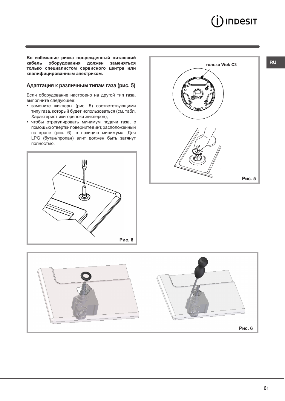 Адаптация к различным типам газа (рис. 5) | Indesit DP2GSIX User Manual | Page 61 / 68