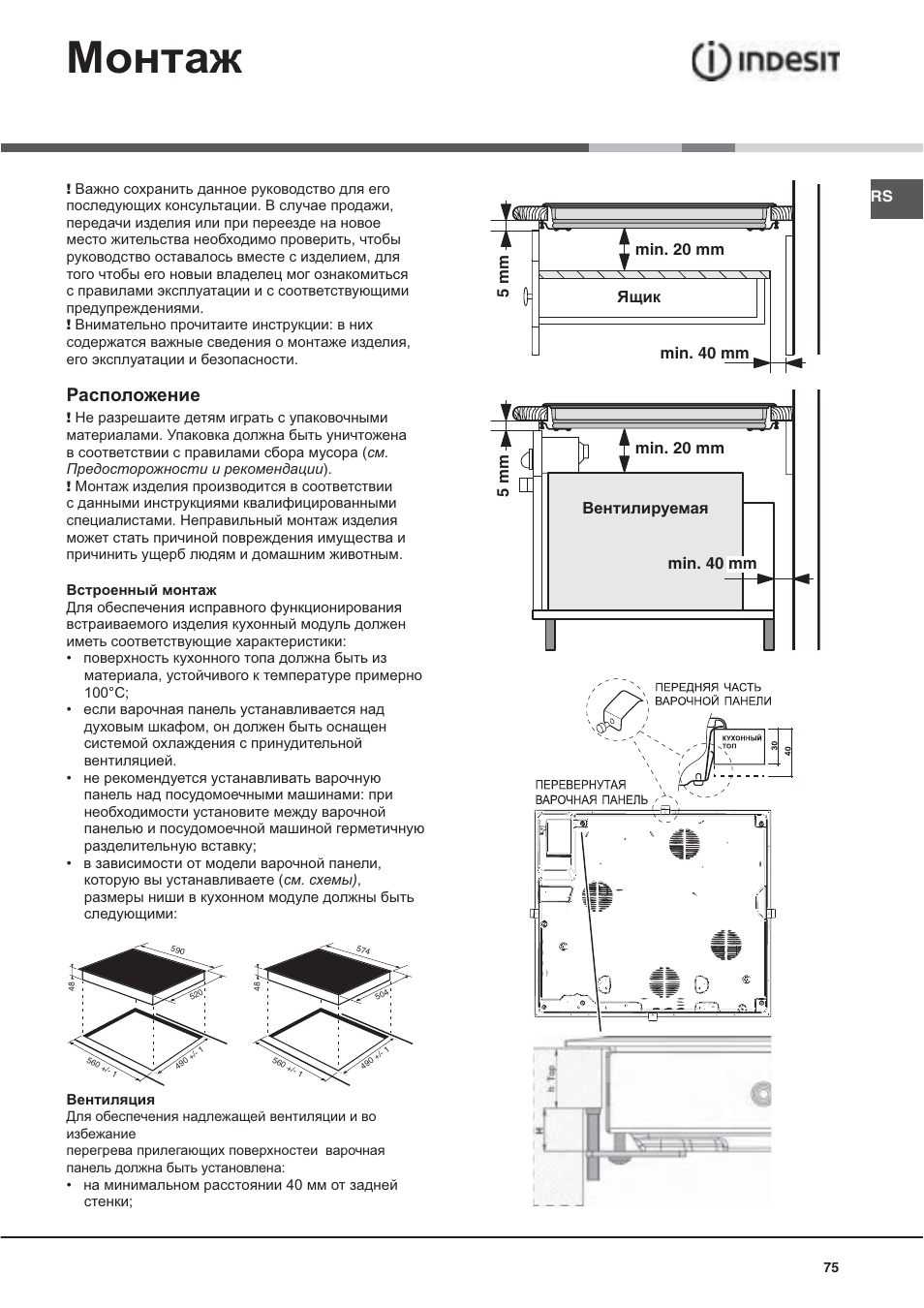 Ɇɨɧɬɚɠ, Ɋɚɫɩɨɥɨɠɟɧɢɟ | Indesit VRA640XS User Manual | Page 75 / 84