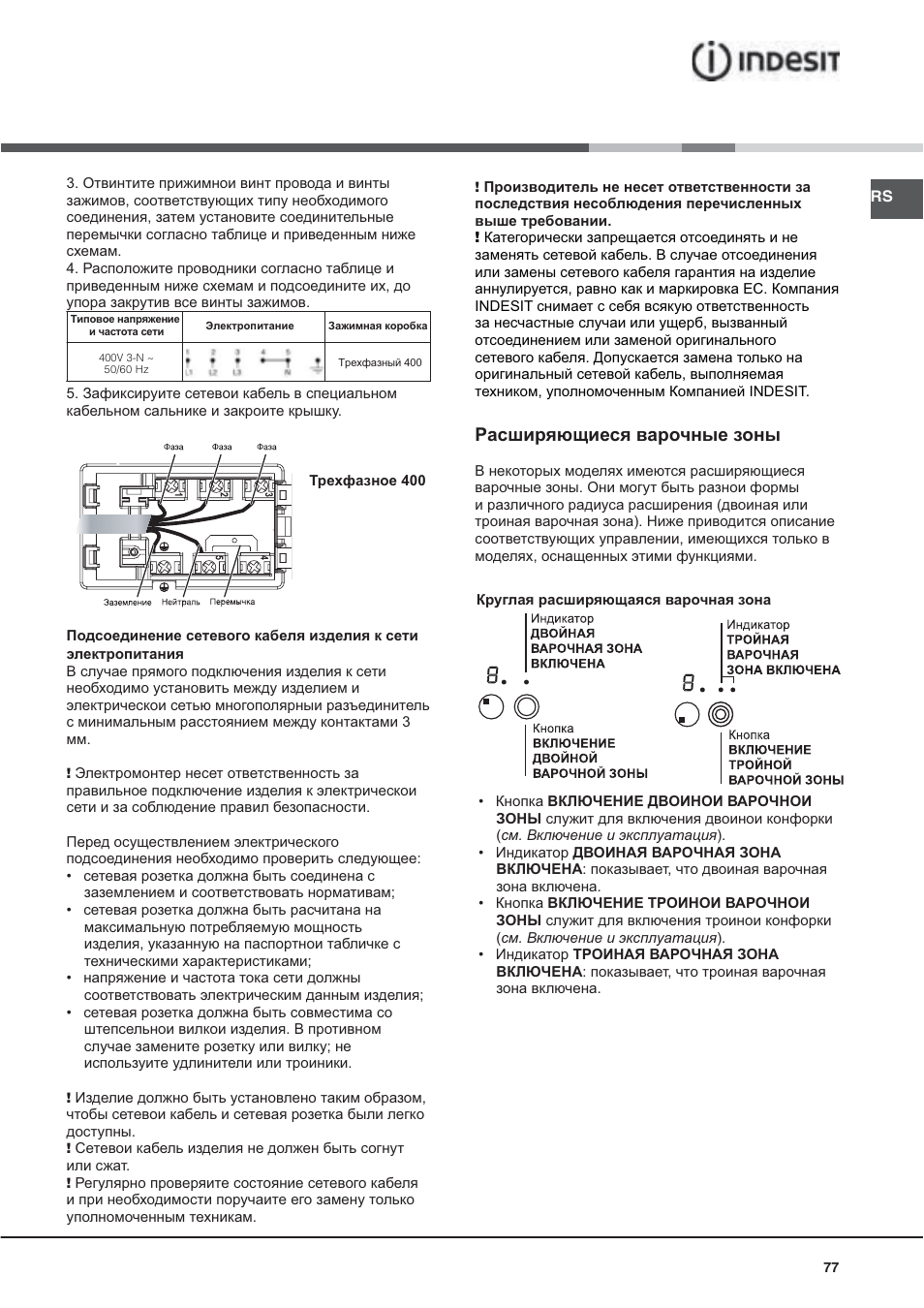 Ɋɚɫɲɢɪɹɸɳɢɟɫɹ ɜɚɪɨɱɧɵɟ ɡɨɧɵ | Indesit VRA640XS User Manual | Page 77 / 84