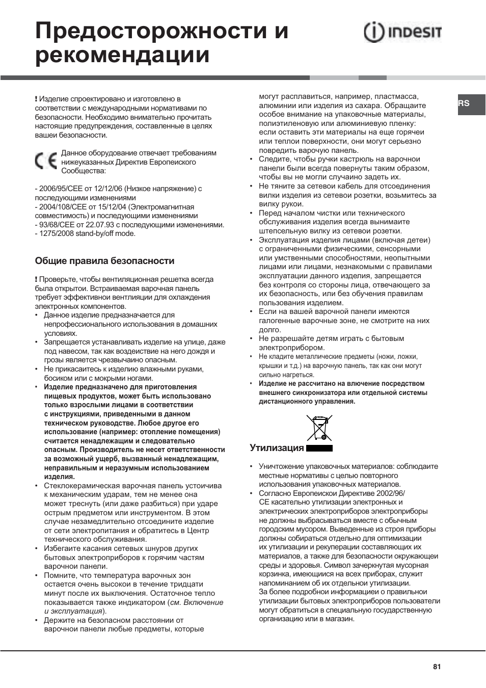 Ɉɪɟɞɨɫɬɨɪɨɠɧɨɫɬɢ ɢ ɪɟɤɨɦɟɧɞɚɰɢɢ | Indesit VRA640XS User Manual | Page 81 / 84