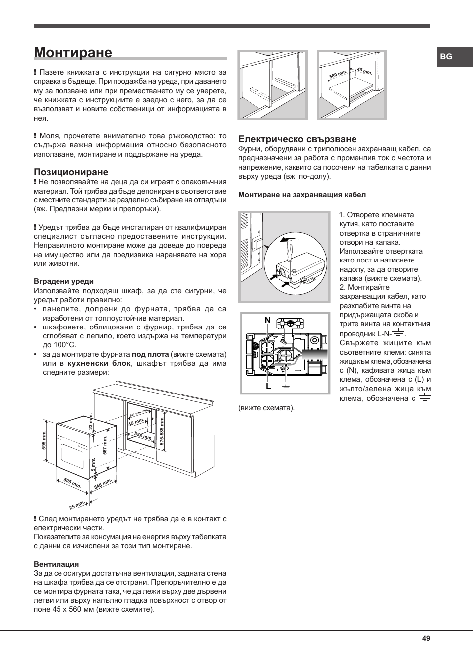 Монтиране, Позициониране, Електрическо свързване | Indesit FIM-832J-K.A-IX-(PL) User Manual | Page 49 / 64