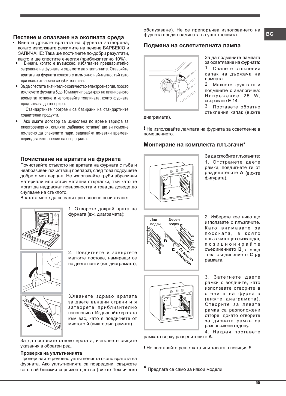 Почистване на вратата на фурната, Подмяна на осветителната лампа, Монтиране на комплекта плъзгачи | Пестене и опазване на околната среда | Indesit FIM-832J-K.A-IX-(PL) User Manual | Page 55 / 64