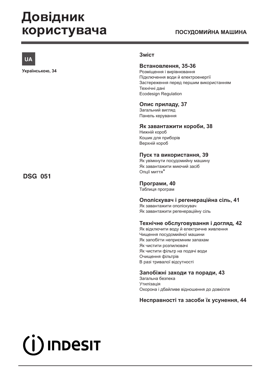 09442904_ua, Довідник користувача, Dsg 051 | Indesit DSG-051-NX-EU User Manual | Page 34 / 56