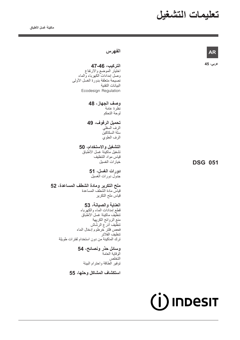 09442904_ar, ليغشتلا تاميلعت, سرهفلا | Dsg 051 | Indesit DSG-051-NX-EU User Manual | Page 45 / 56