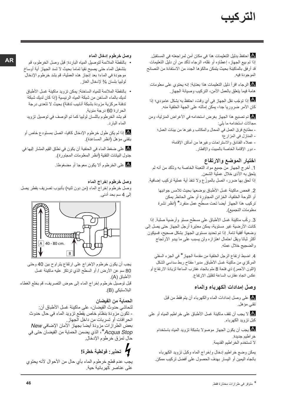 بيكرتلا, عافترلااو عضوملا رايتخا, ءاملاو ءابرهكلا تادادمإ لصو | Indesit DSG-051-NX-EU User Manual | Page 46 / 56