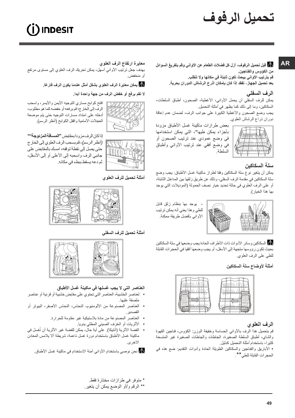 فوفرلا ليمحت, يلفسلا فرلا, نيكاكسلا ةلس | يولعلا فرلا | Indesit DSG-051-NX-EU User Manual | Page 49 / 56
