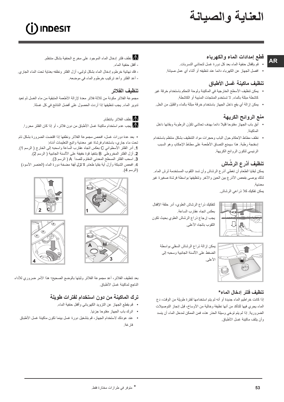 ةنايصلاو ةيانعلا, ءابرهكلاو ءاملا تادادمإ عطق, قابطلأا لسغ ةنيكام فيظنت | ةهيركلا حئاورلا عنم, شا ّشرلا عرذأ فيظنت, رتلافلا فيظنت, ةليوط تارتفل مادختسا نود نم ةنيكاملا كرت, ءاملا لاخدإ رتلف فيظنت | Indesit DSG-051-NX-EU User Manual | Page 53 / 56