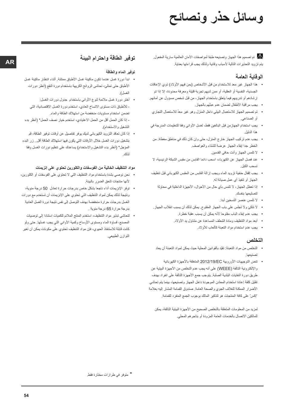 حئاصنو رذح لئاسو, ةماعلا ةياقولا, صلختلا | ةئيبلا مارتحاو ةقاطلا ريفوت | Indesit DSG-051-NX-EU User Manual | Page 54 / 56