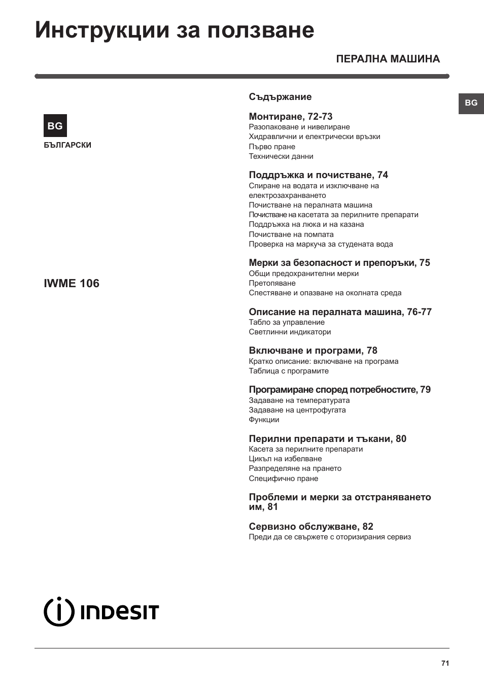 Инструкции за ползване, Iwme 106 | Indesit IWME-106-(EU) User Manual | Page 71 / 84