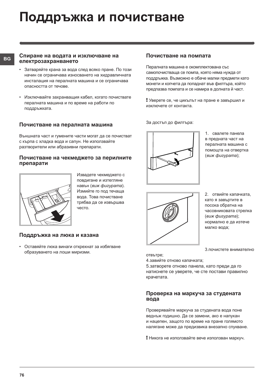 Поддръжка и почистване | Indesit IWME-106-(EU) User Manual | Page 76 / 84