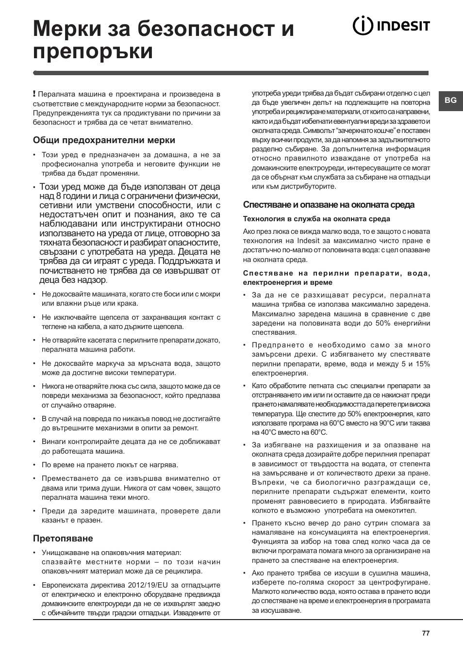 Мерки за безопасност и препоръки | Indesit IWME-106-(EU) User Manual | Page 77 / 84