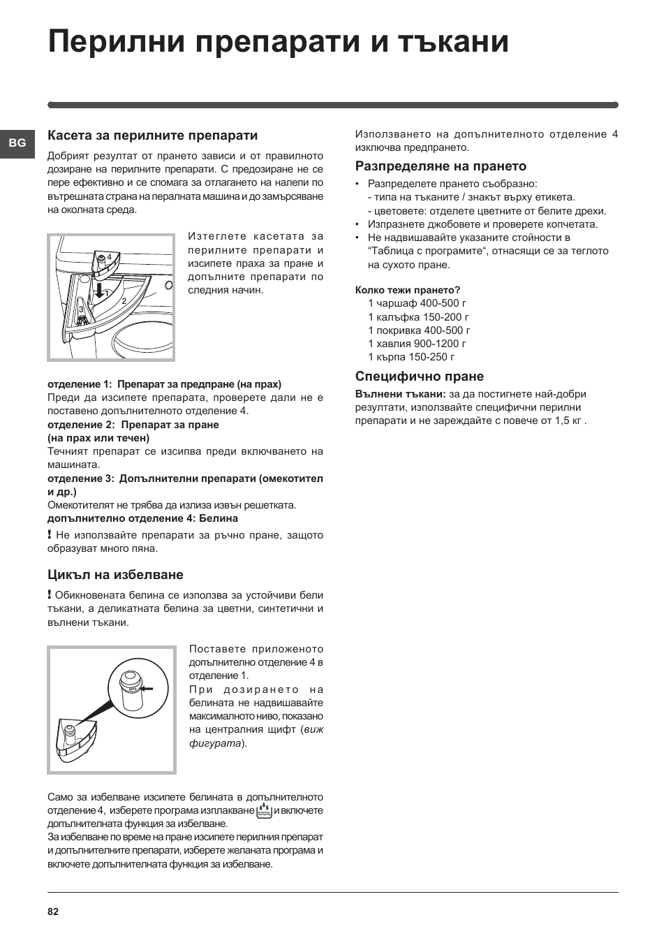 Перилни препарати и тъкани, Касета за перилните препарати, Цикъл на избелване | Разпределяне на прането, Специфично пране | Indesit IWME-106-(EU) User Manual | Page 82 / 84