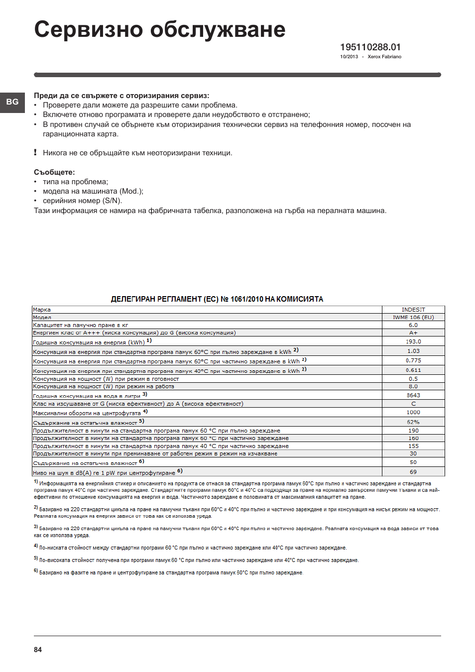 Сервизно обслужване | Indesit IWME-106-(EU) User Manual | Page 84 / 84