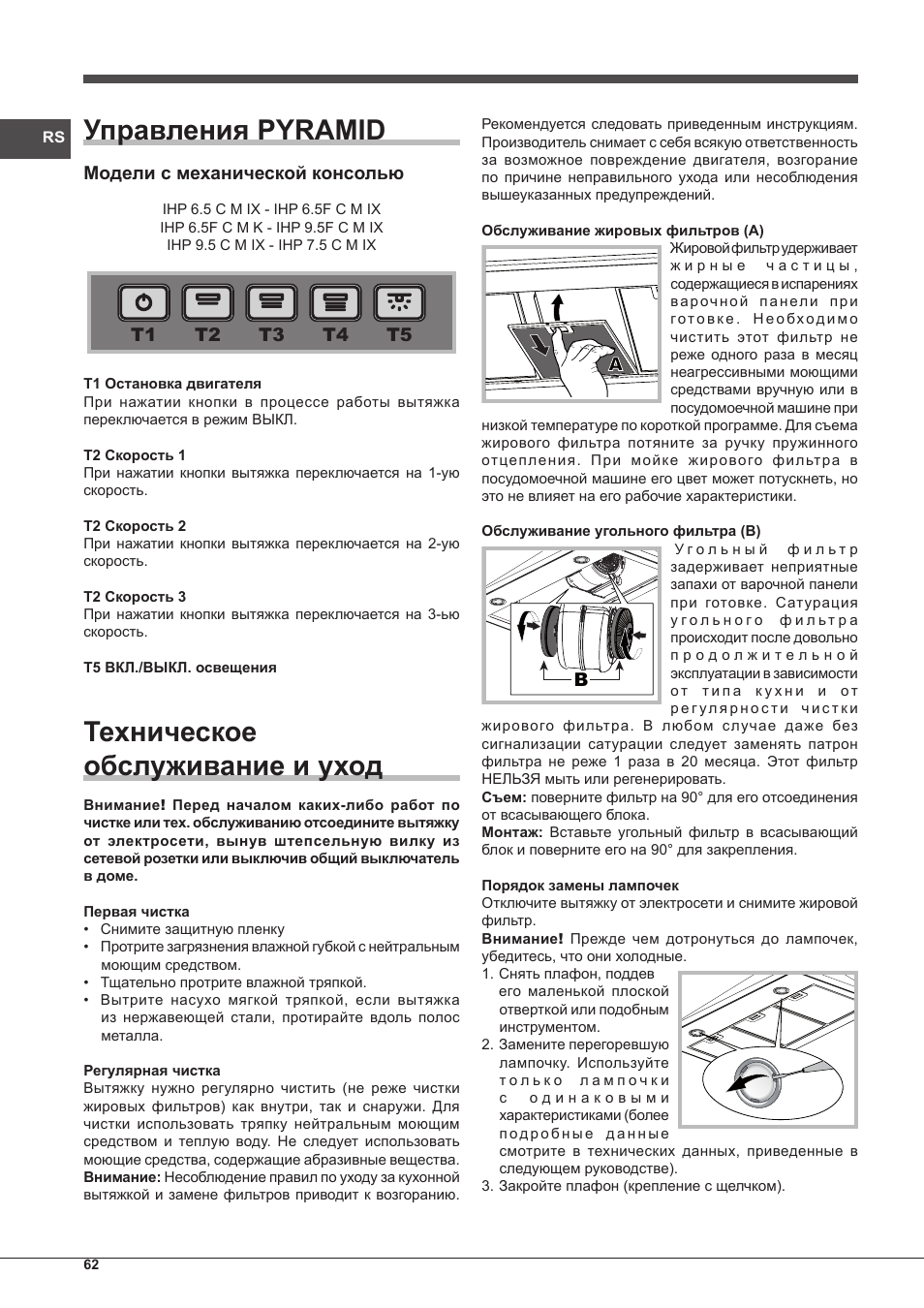 Управления pyramid, Техническое обслуживание и уход | Indesit IHP-7.5-C-M-IX User Manual | Page 62 / 80