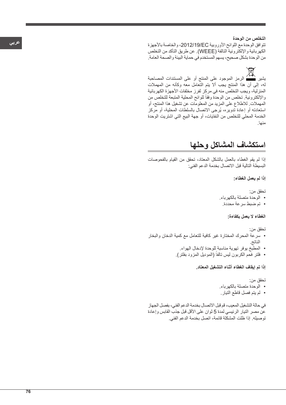اهلحو لكاشملا فاشكتسا | Indesit IHP-7.5-C-M-IX User Manual | Page 76 / 80