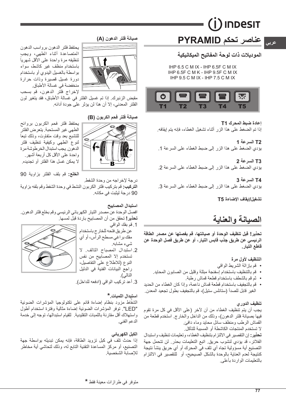 Pyramid مكحت رصانع, ةيانعلاو ةنايصلا, ةيكيناكيملا حيتافملا ةحول تاذ تلايدوملا | Indesit IHP-7.5-C-M-IX User Manual | Page 77 / 80