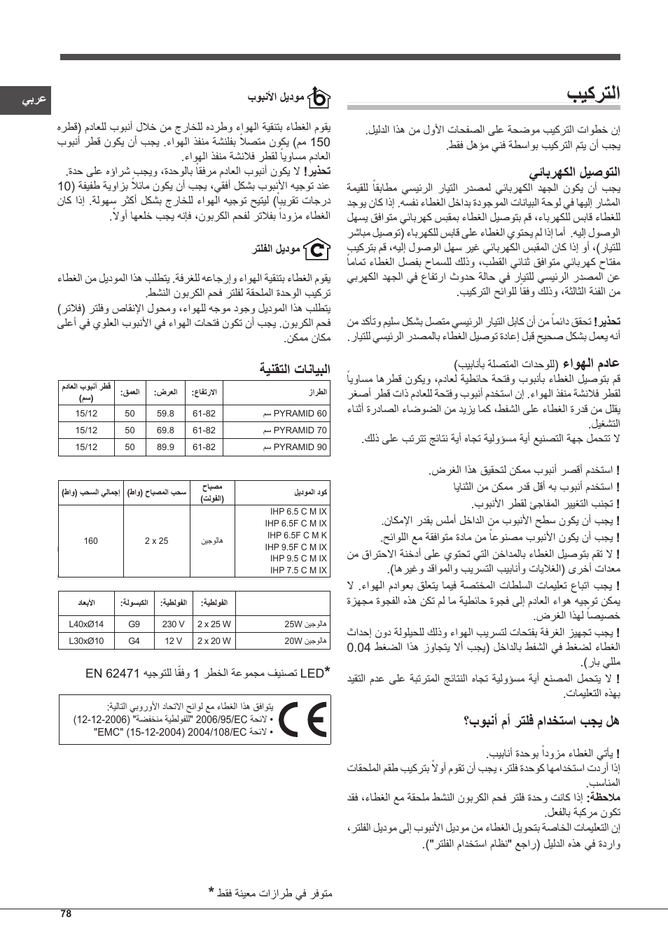 بيكرتلا, يئابرهكلا ليصوتلا, ءاوهلا مداع | بوبنأ مأ رتلف مادختسا بجي له, ةينقتلا تانايبلا | Indesit IHP-7.5-C-M-IX User Manual | Page 78 / 80