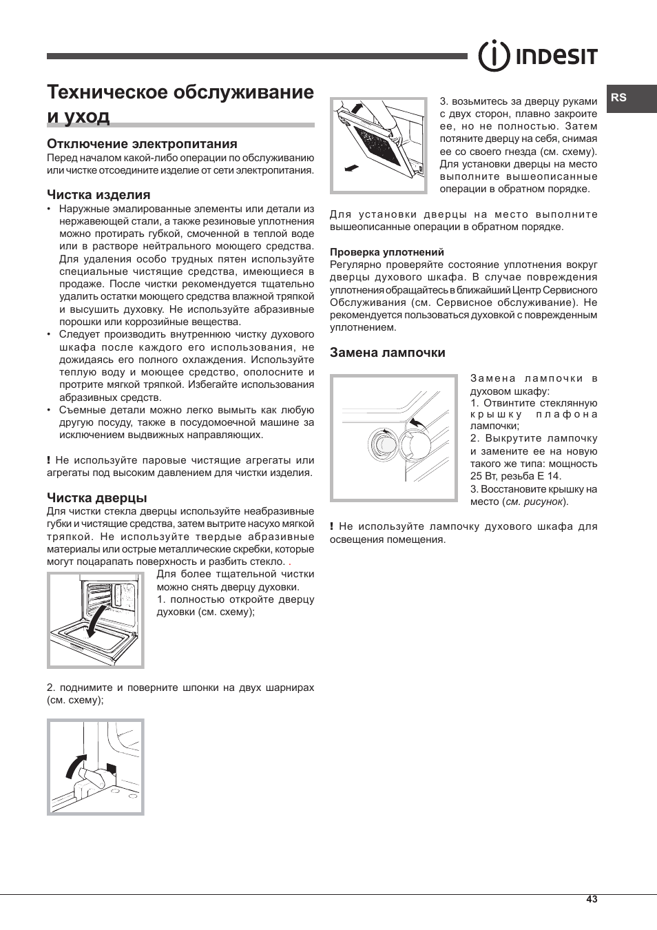 Техническое обслуживание и уход | Indesit FMR-54-K.A-(AV) User Manual | Page 43 / 44