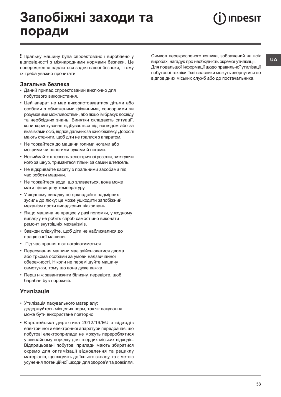 Запобіжні заходи та поради | Indesit IWE-71082-S-C-ECO(EU User Manual | Page 33 / 60