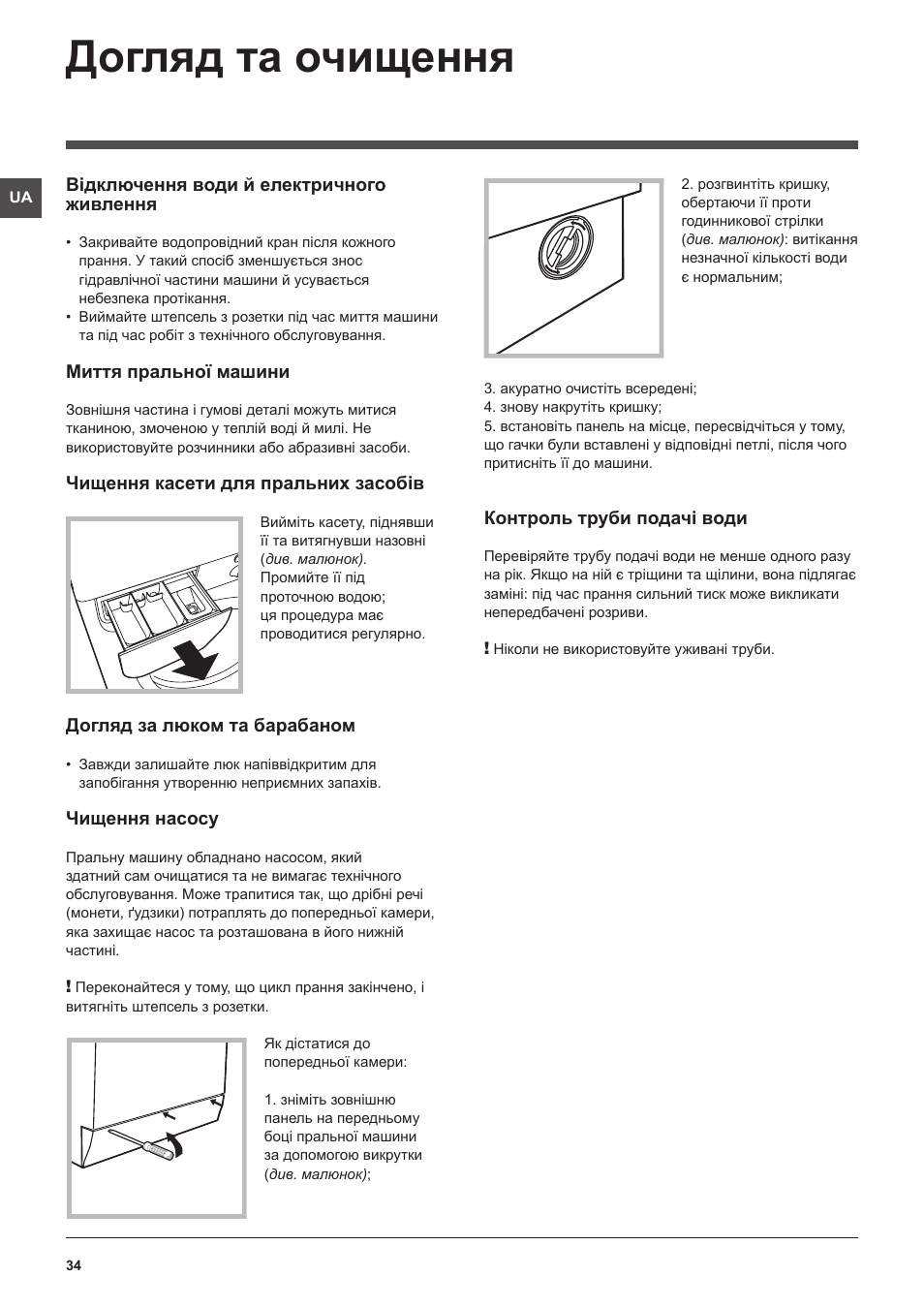 Догляд та очищення | Indesit IWE-71082-S-C-ECO(EU User Manual | Page 34 / 60