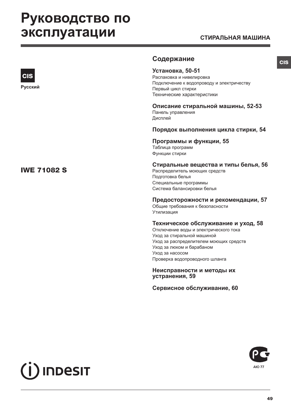 Indesit IWE-71082-S-C-ECO(EU User Manual | Page 49 / 60
