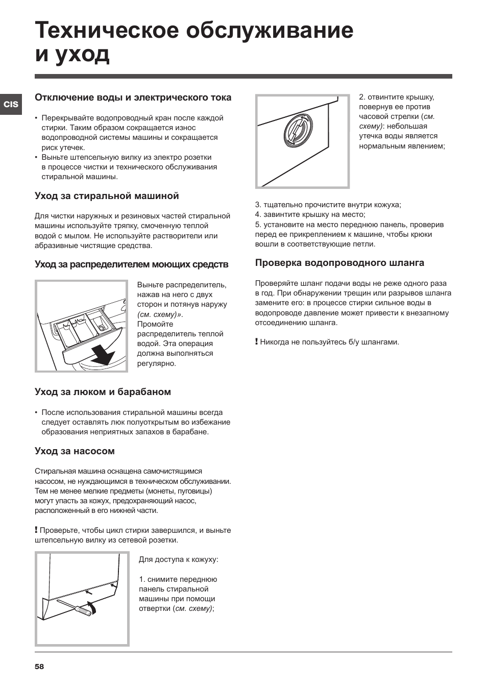 Техническое обслуживание и уход | Indesit IWE-71082-S-C-ECO(EU User Manual | Page 58 / 60