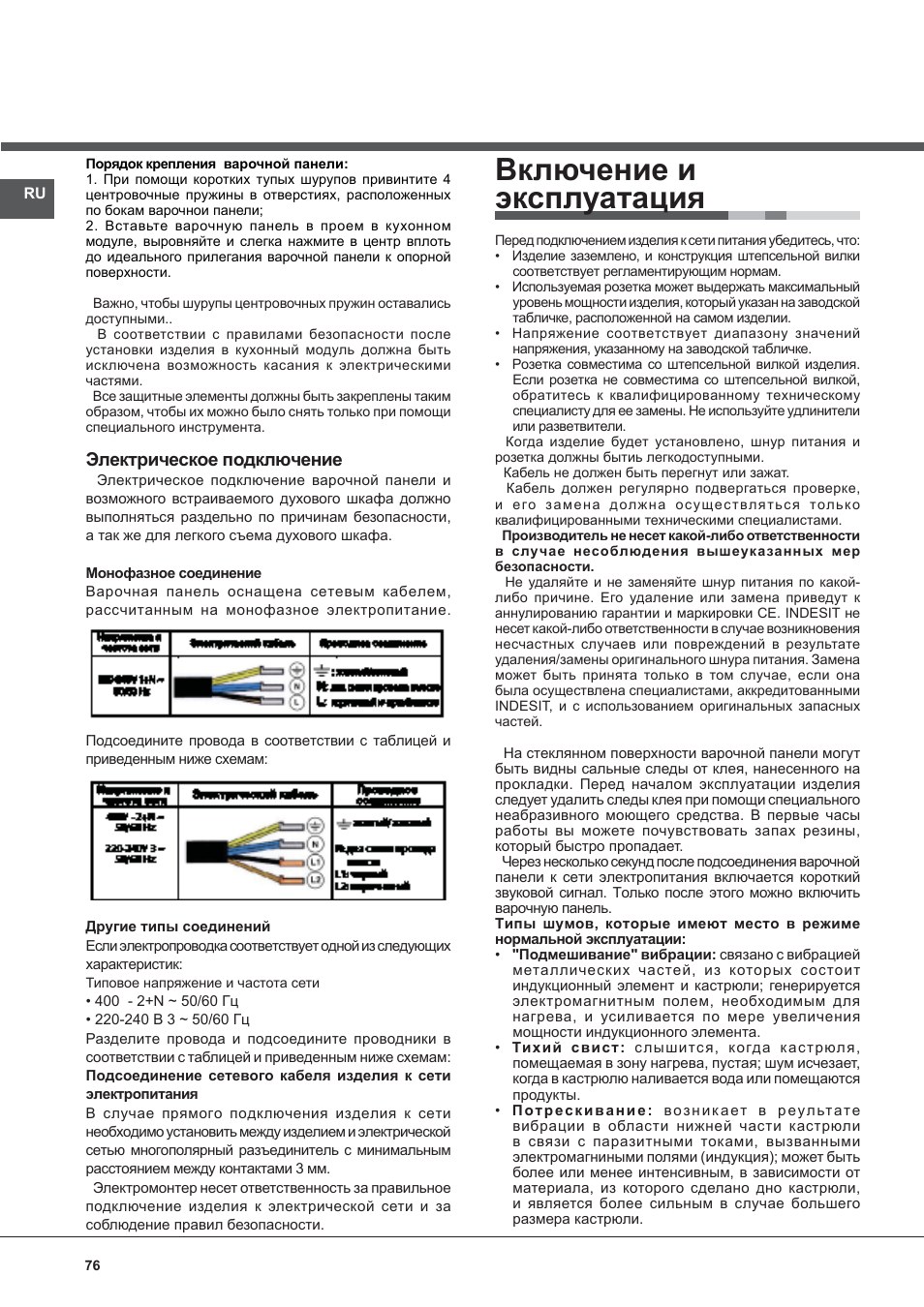 Включение и эксплуатация, Электрическое подключение | Indesit VIB-644-C-E User Manual | Page 76 / 84