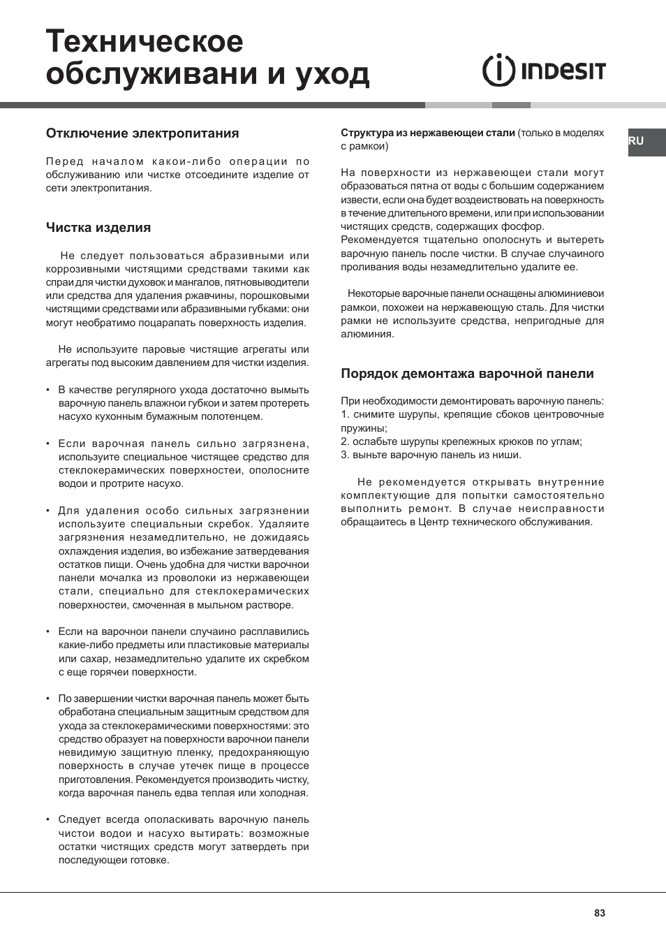 Техническое обслуживани и уход | Indesit VIB-644-C-E User Manual | Page 83 / 84