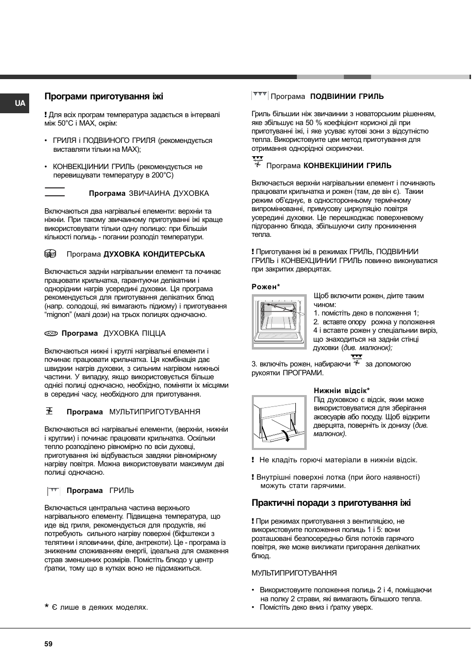 Програми приготування іжі, Практичні поради з приготування іжі | Indesit KN3T76SA(X)-U-S User Manual | Page 59 / 76