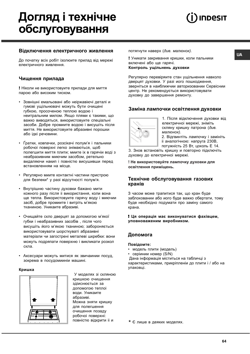 Догляд i технічне обслуговування | Indesit KN3T76SA(X)-U-S User Manual | Page 64 / 76
