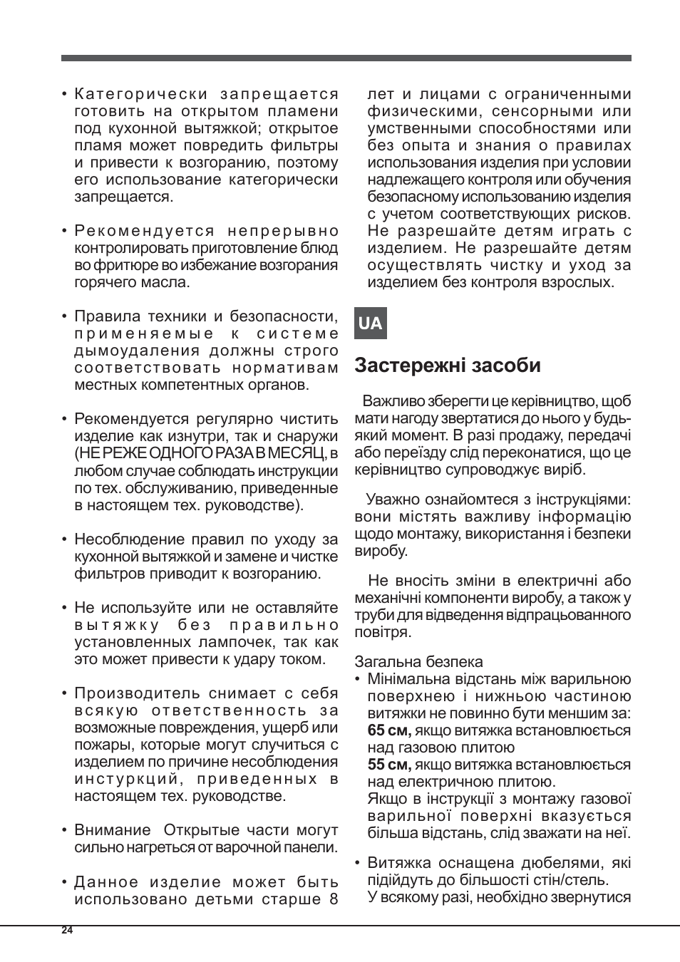 Застережні засоби | Indesit IHP-9.5-C-M-IX User Manual | Page 24 / 80