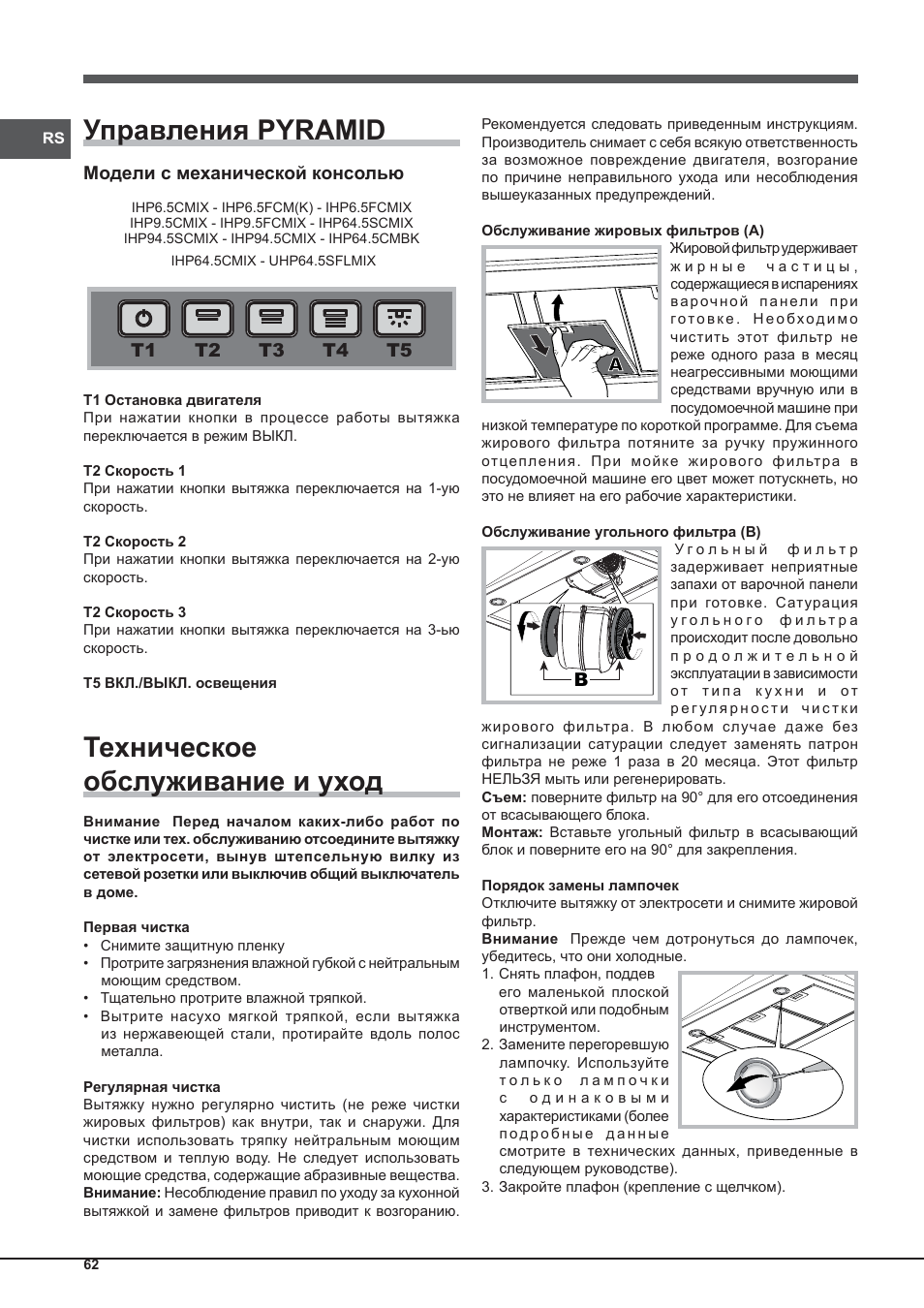 Управления pyramid, Техническое обслуживание и уход | Indesit IHP-9.5-C-M-IX User Manual | Page 62 / 80