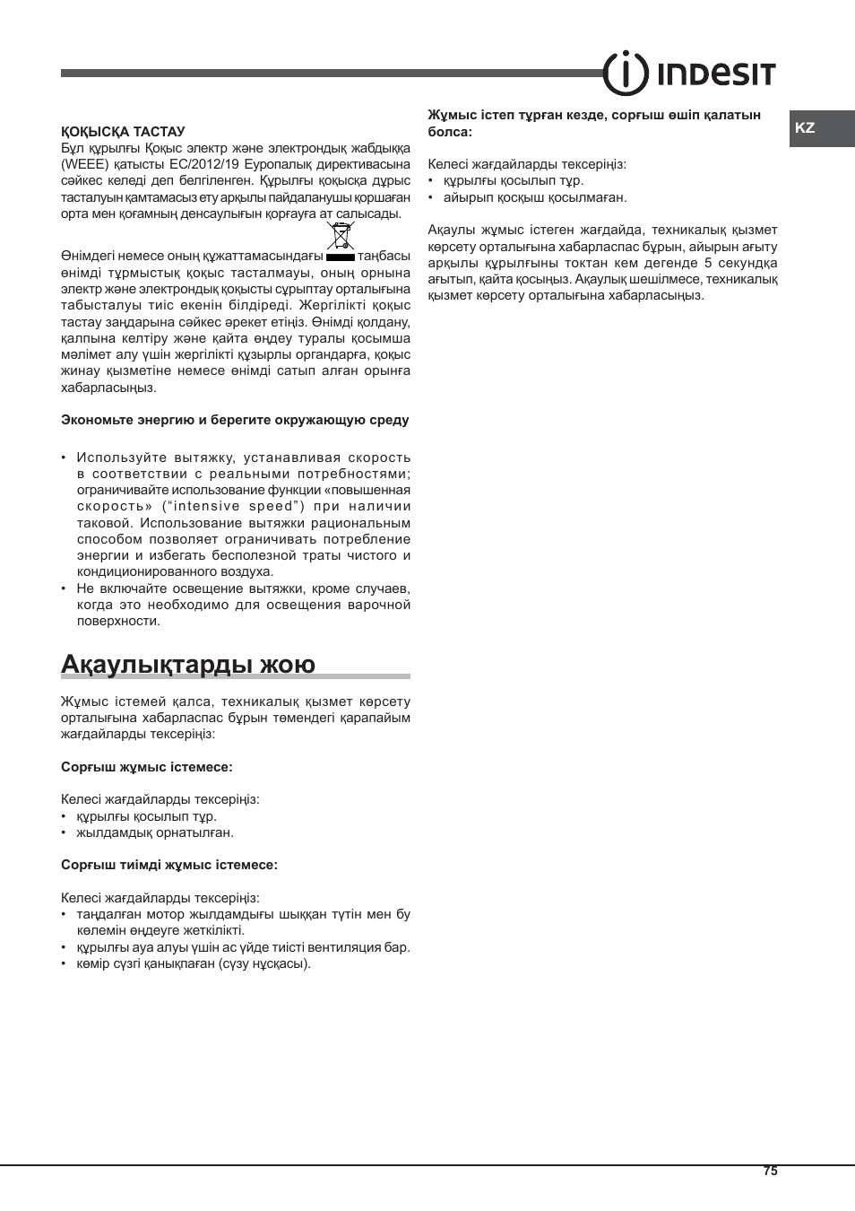 Ақаулықтарды жою | Indesit IHP-9.5-C-M-IX User Manual | Page 75 / 80