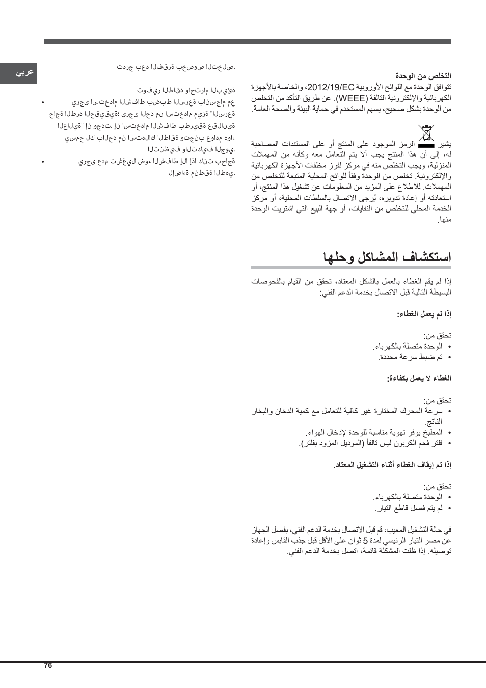 ﺎﻬﻠﺣﻭ ﻝﻛﺎﺷﻣﻟﺍ ﻑﺎﺷﻛﺗﺳﺍ | Indesit IHP-9.5-C-M-IX User Manual | Page 76 / 80