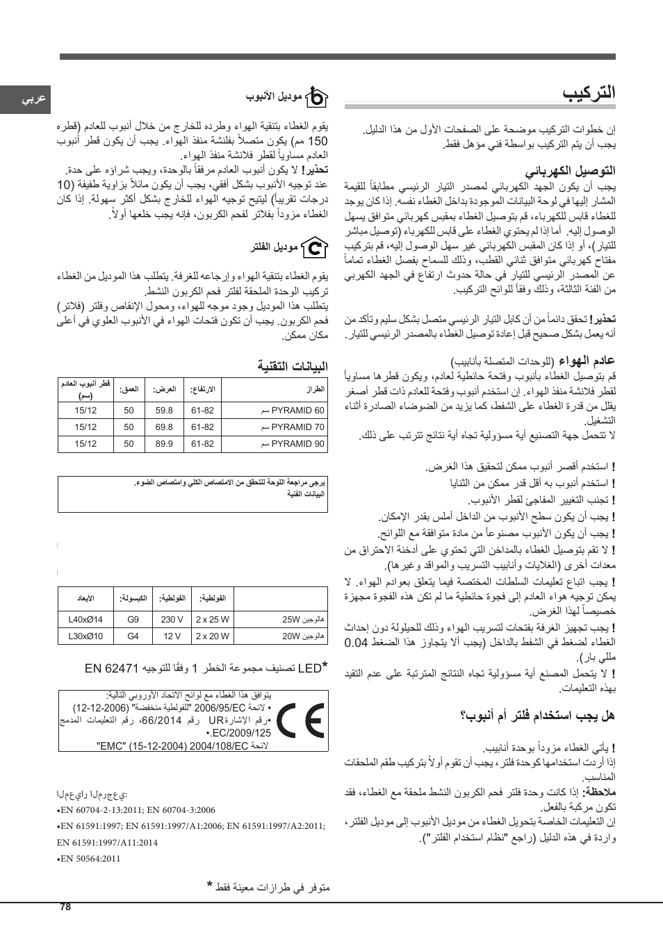 ﺏﻳﻛﺭﺗﻟﺍ, ﻲﺋﺎﺑﺭﻬﻛﻟﺍ ﻝﻳﺻﻭﺗﻟﺍ, ءﺍﻭﻬﻟﺍ ﻡﺩﺎﻋ | ﺏﻭﺑﻧﺃ ﻡﺃ ﺭﺗﻠﻓ ﻡﺍﺩﺧﺗﺳﺍ ﺏﺟﻳ ﻝﻫ, ﺔﻳﻧﻘﺗﻟﺍ ﺕﺎﻧﺎﻳﺑﻟﺍ | Indesit IHP-9.5-C-M-IX User Manual | Page 78 / 80