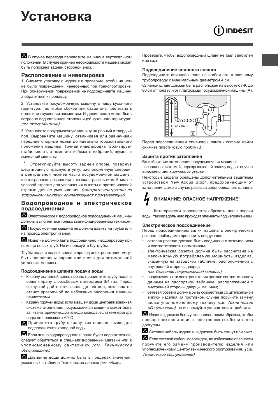 Установка, Расположение и нивелировка, Водопроводное и электрическое подсоединения | Indesit DIF-14B1-EU User Manual | Page 73 / 84