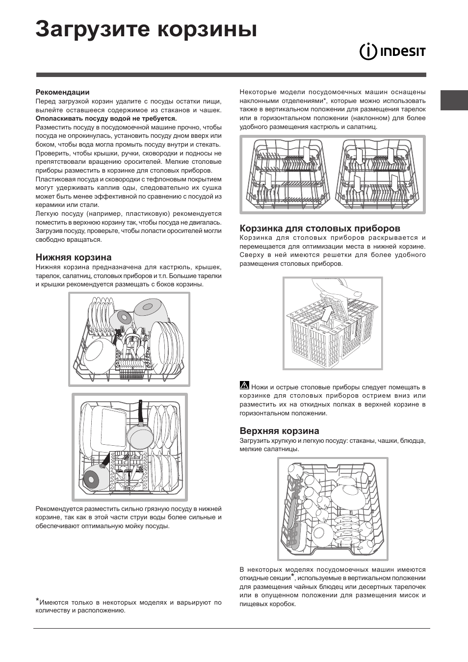 Загрузите корзины, Нижняя корзина, Корзинка для столовых приборов | Верхняя корзина | Indesit DIF-14B1-EU User Manual | Page 77 / 84