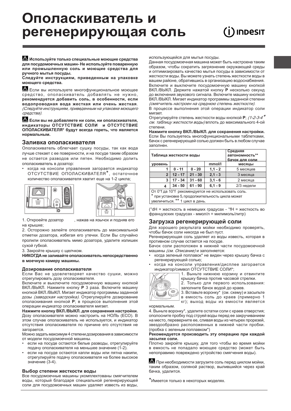 Ополаскиватель и регенерирующая соль, Заливка ополаскивателя, Загрузка регенерирующей соли | Indesit DIF-14B1-EU User Manual | Page 81 / 84