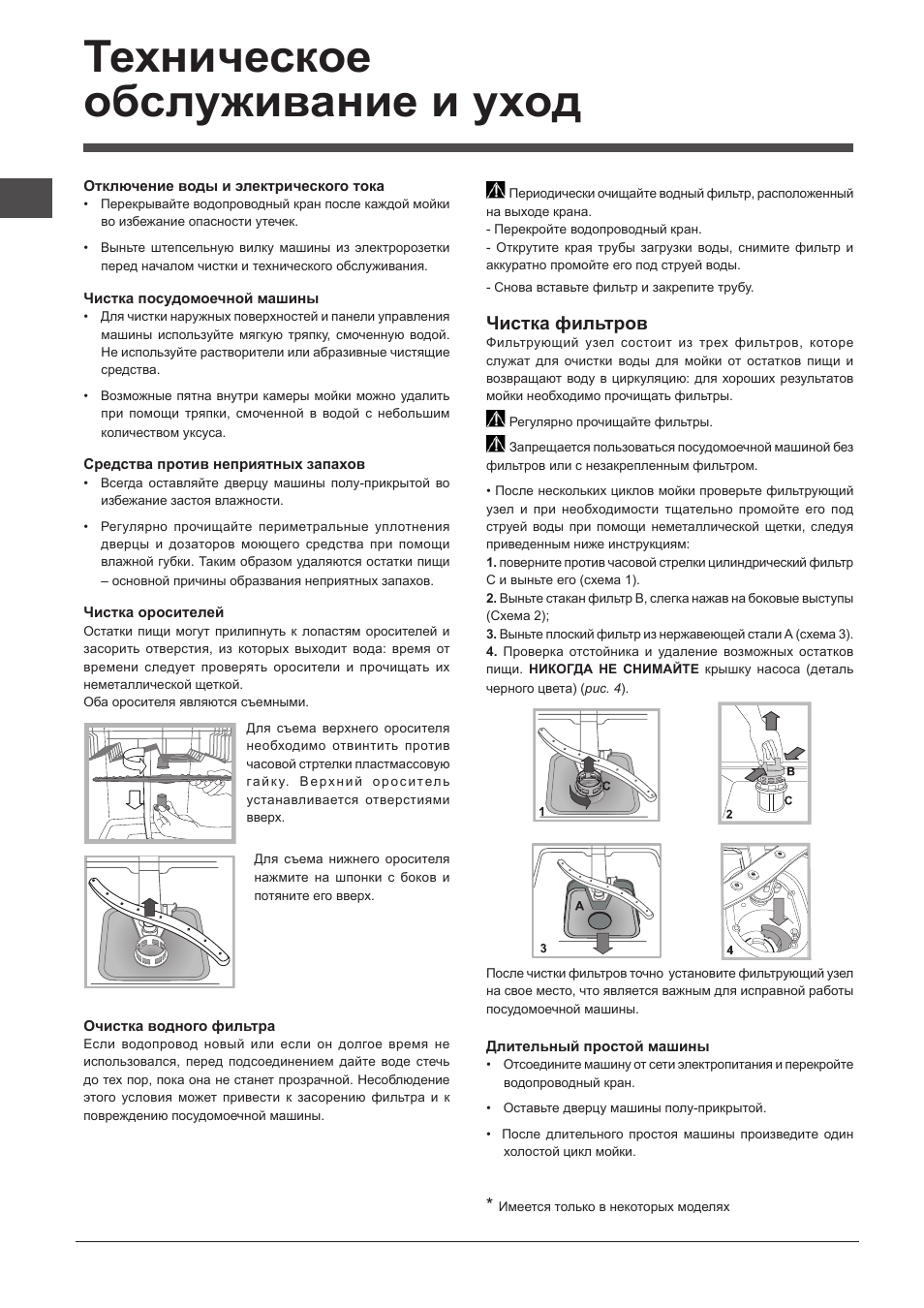 Техническое обслуживание и уход, Чистка фильтров | Indesit DIF-14B1-EU User Manual | Page 82 / 84