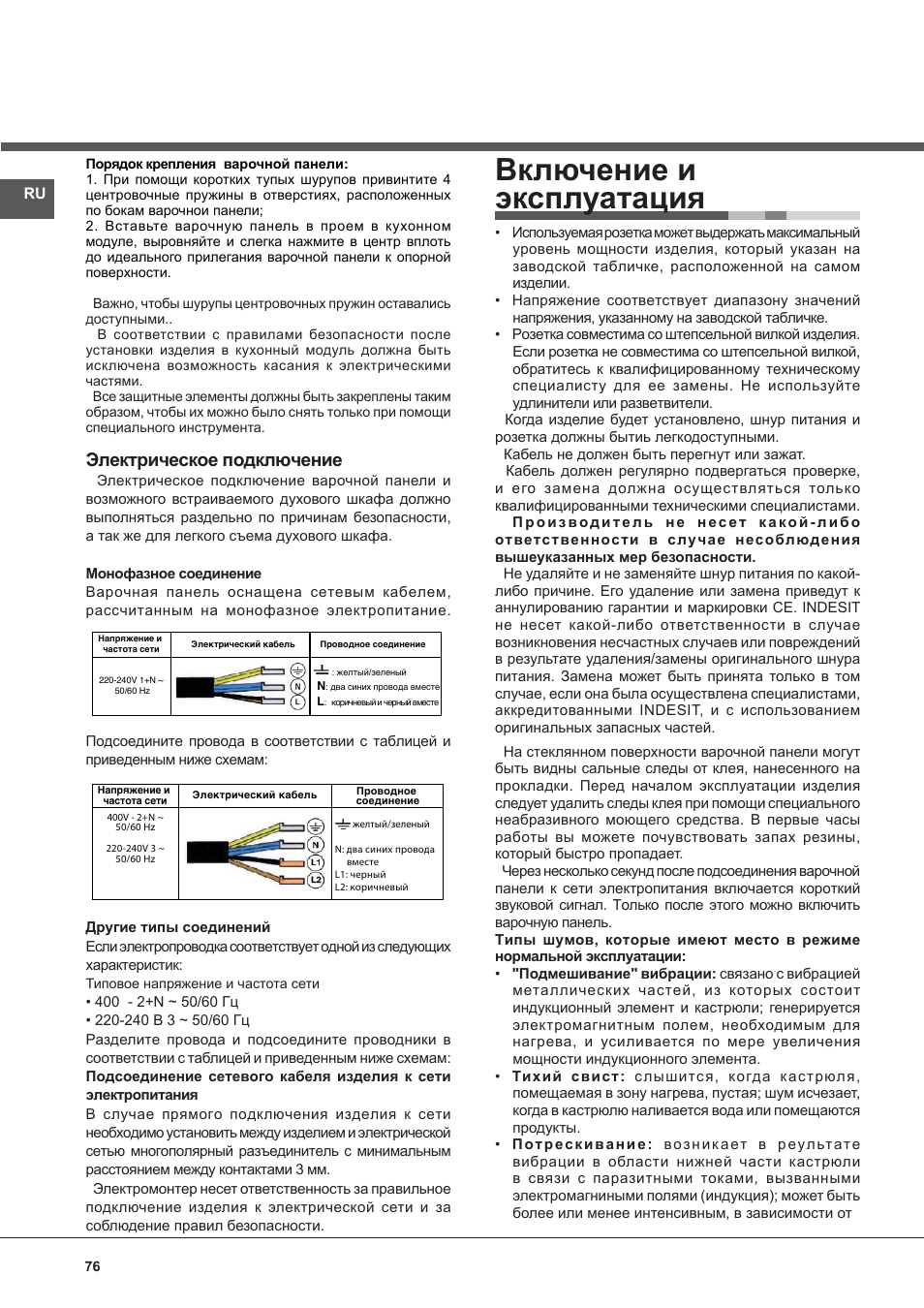 Включение и эксплуатация, Электрическое подключение | Indesit VIX-644-C-E User Manual | Page 76 / 84