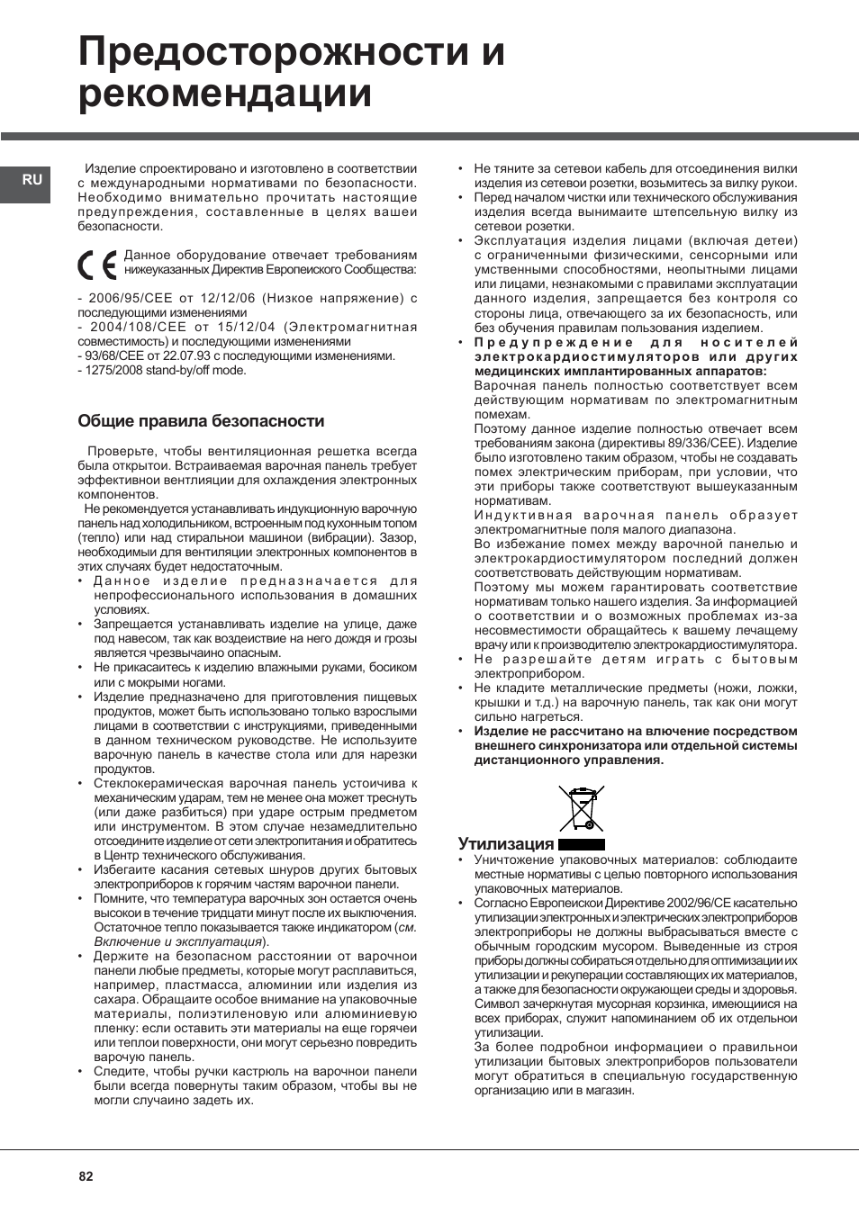 Предосторожности и рекомендации, Общие правила безопасности, Утилизация | Indesit VIX-644-C-E User Manual | Page 82 / 84