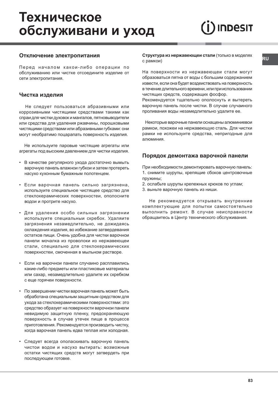Техническое обслуживани и уход | Indesit VIX-644-C-E User Manual | Page 83 / 84