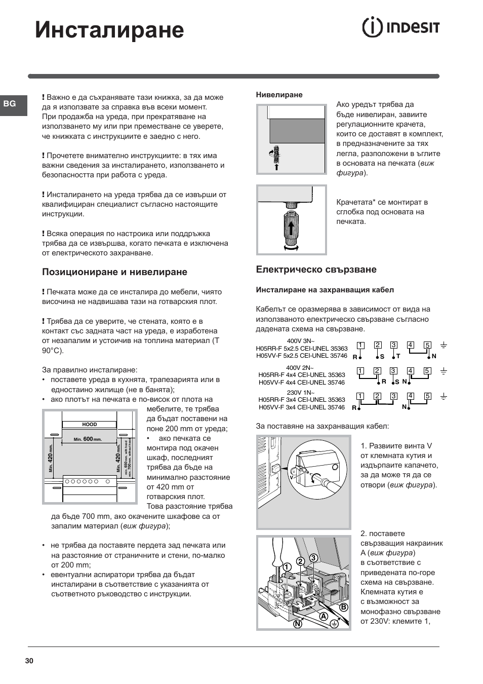 118602 bg, Инсталиране, Позициониране и нивелиране | Електрическо свързване | Indesit I5V7H6A(X)-EU User Manual | Page 30 / 76