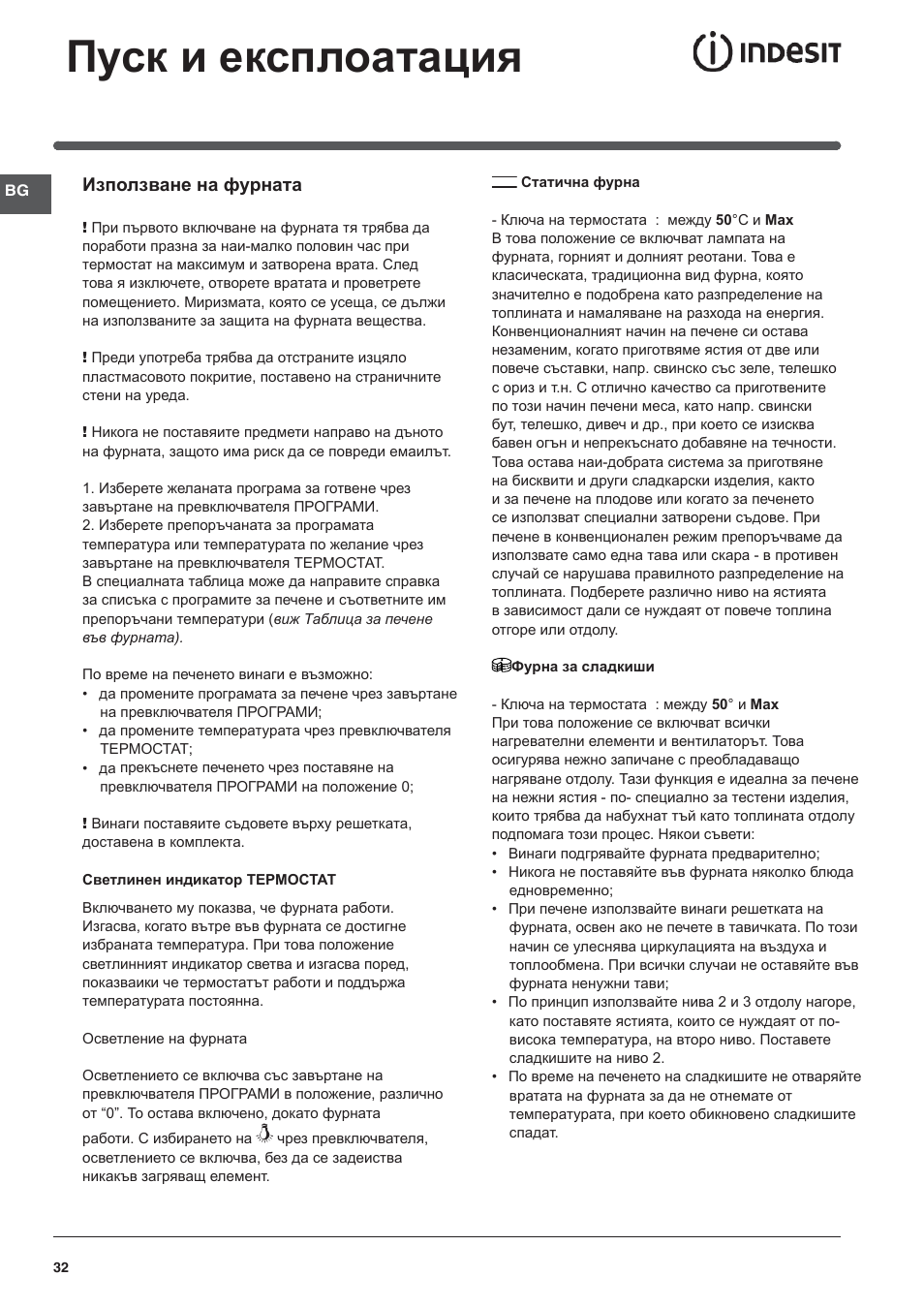 Пуск и експлоатация | Indesit I5V7H6A(X)-EU User Manual | Page 32 / 76