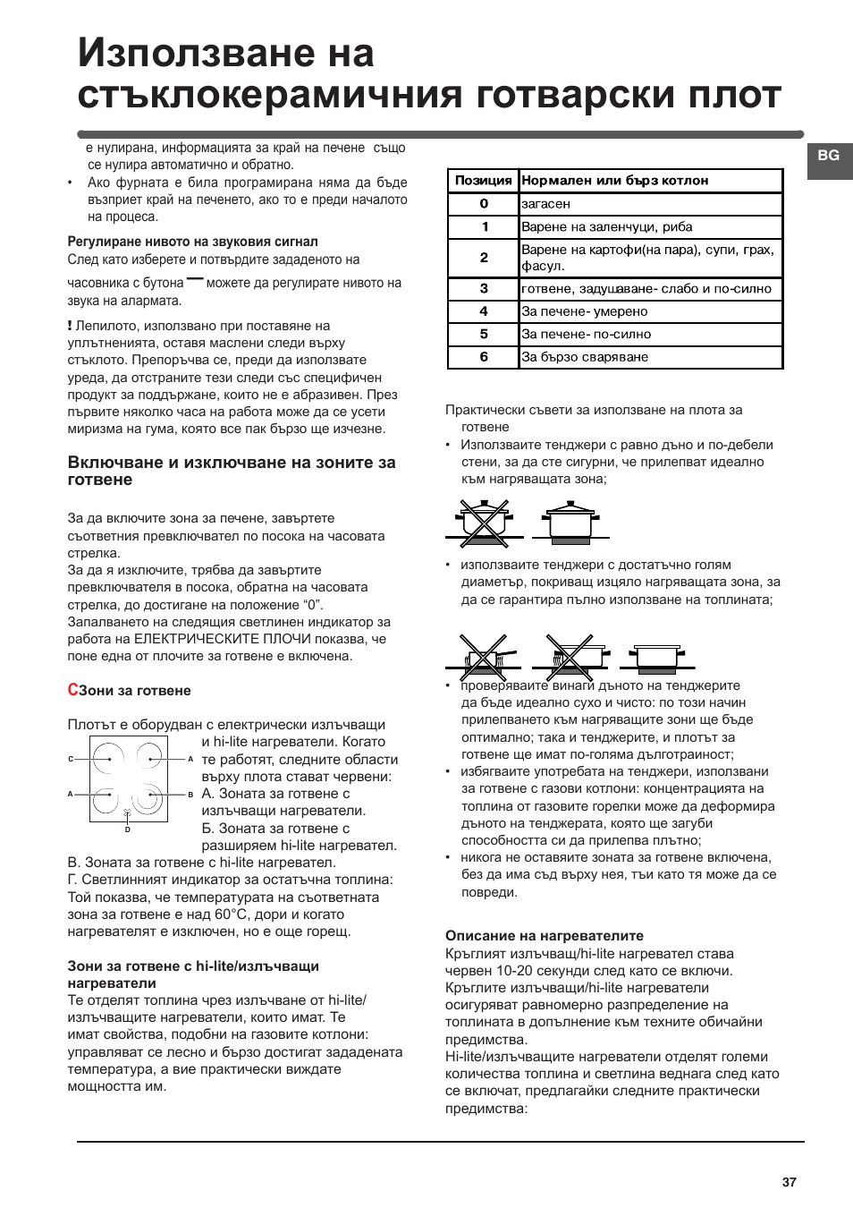 Използване на стъклокерамичния готварски плот | Indesit I5V7H6A(X)-EU User Manual | Page 37 / 76
