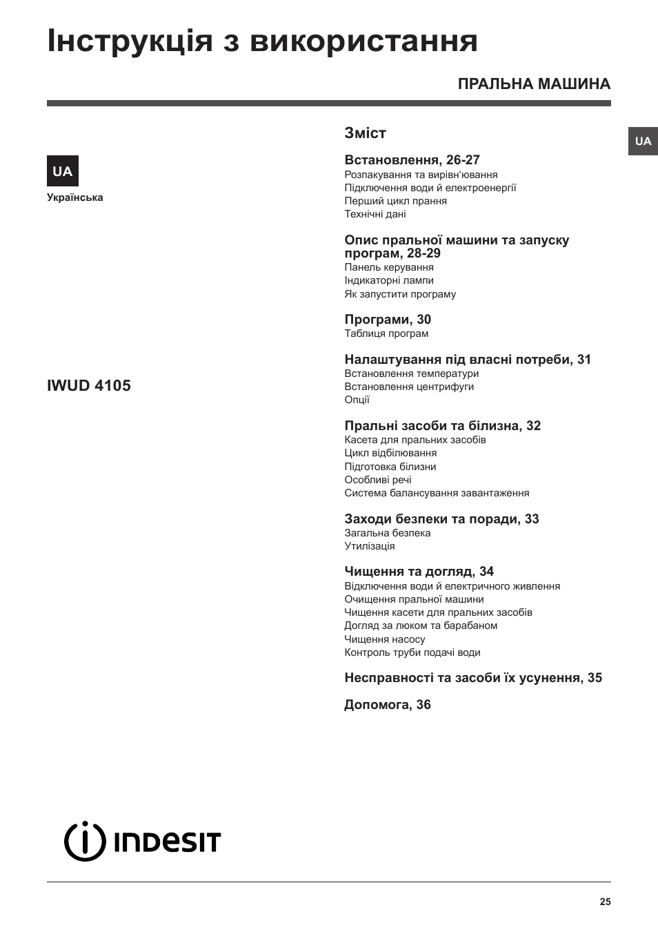 Iнструкцiя з використання, Зміст, Пральна машина iwud 4105 | Indesit IWUD-4105-(EU) User Manual | Page 25 / 60
